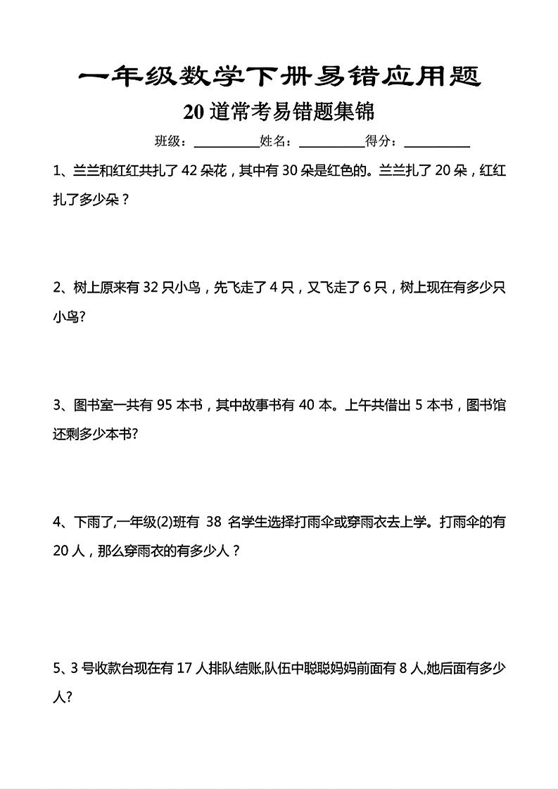 一年级下数学常考易错应用题（20道）-伏羲SAAS