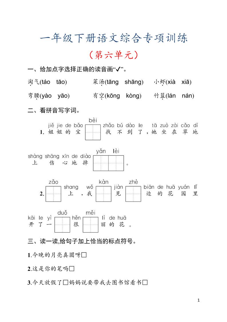 一年级下语文第六单元综合训练专项-伏羲SAAS