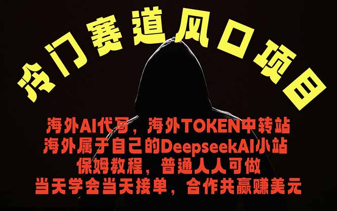 冷门赛道风口项目 海外AI代写！0成本运作完全免费！当天注册当天接单，接单接到手抽筋，无脑...-伏羲SAAS