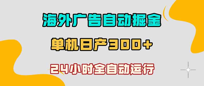 海外广告自动掘金，单台电脑日产300+，小白可操作-伏羲SAAS