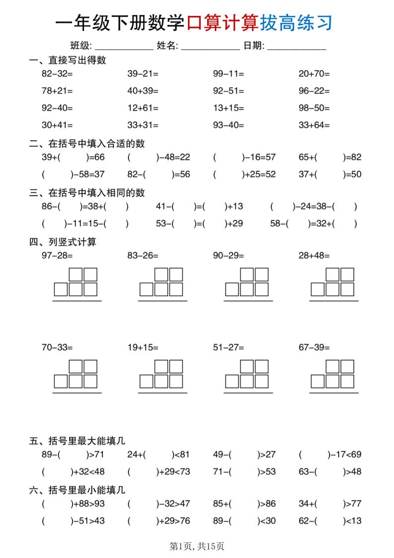 一年级下册数学口算计算拔高练习-伏羲SAAS