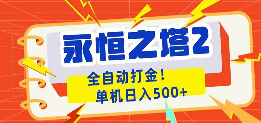 永恒之塔2全自动游戏打金，单机日入500+-伏羲SAAS