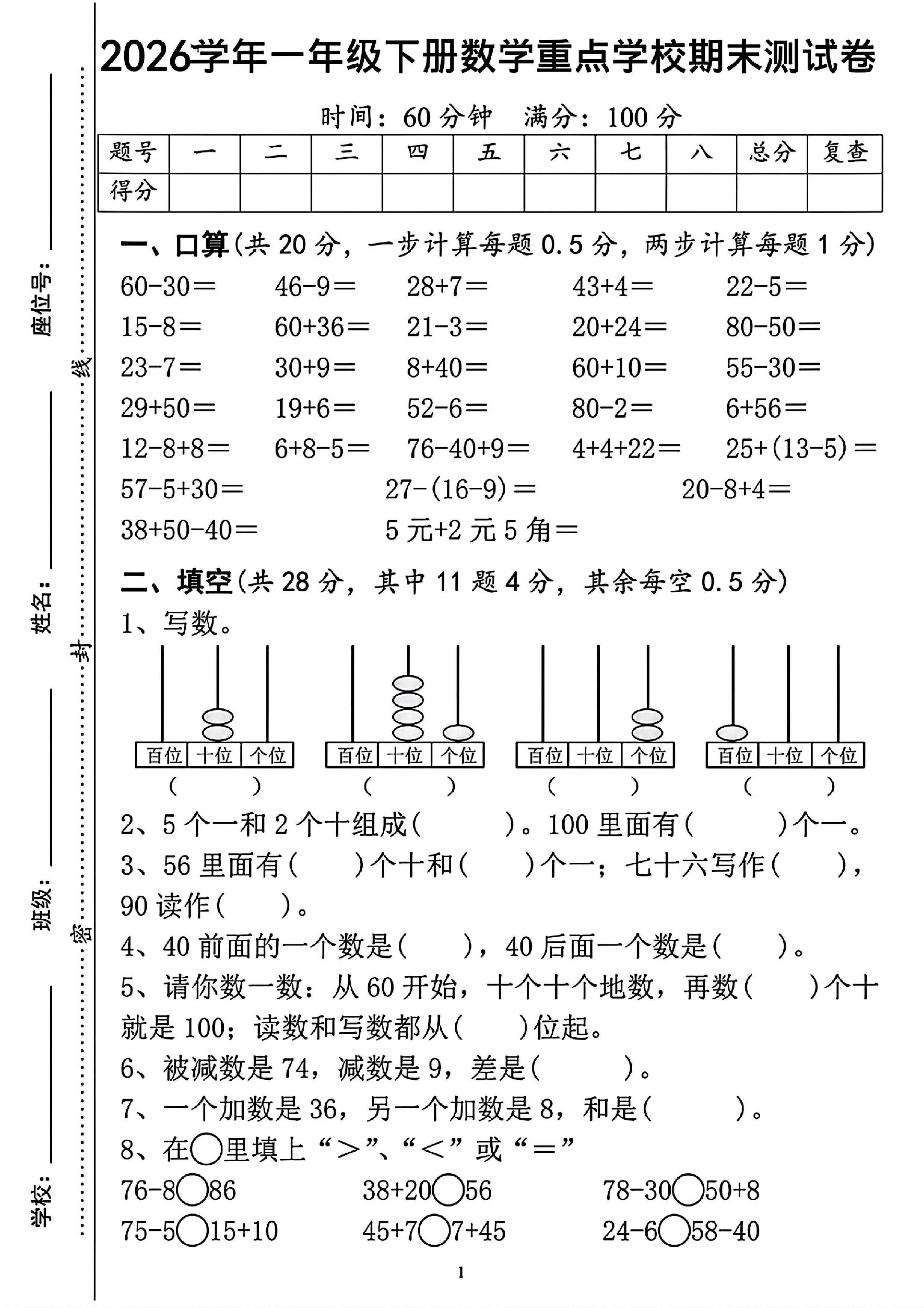 一年级下数学重点学校期末检测卷-伏羲SAAS