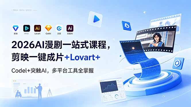 2026AI 漫剧一站式课程，剪映一键成片+Lovart+Codel+突触AI，多平台工具全掌握-伏羲SAAS