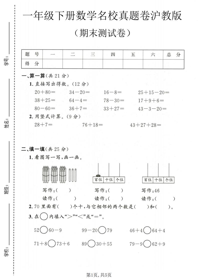 一年级下数学期末名校真题卷1《沪教版》-伏羲SAAS