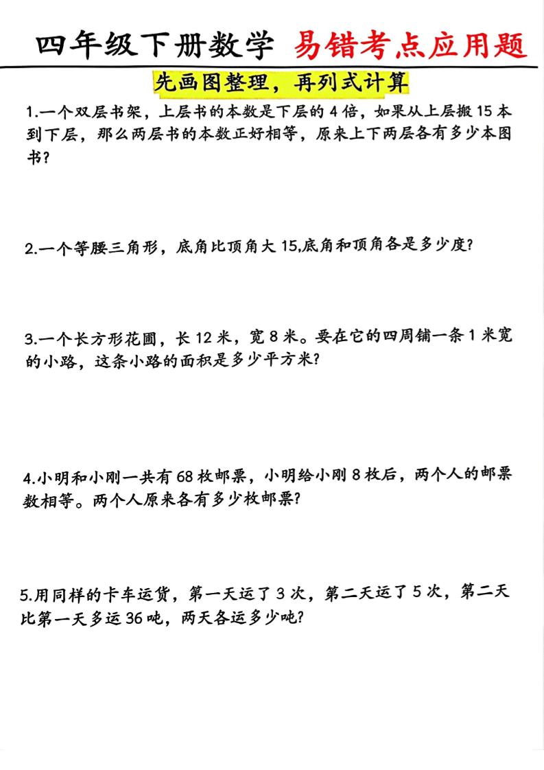 四年级下数学易错考点应用题（画图题）-伏羲SAAS