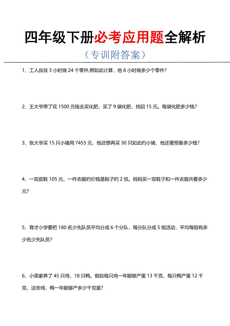 四年级下数学必考应用题全解析-伏羲SAAS