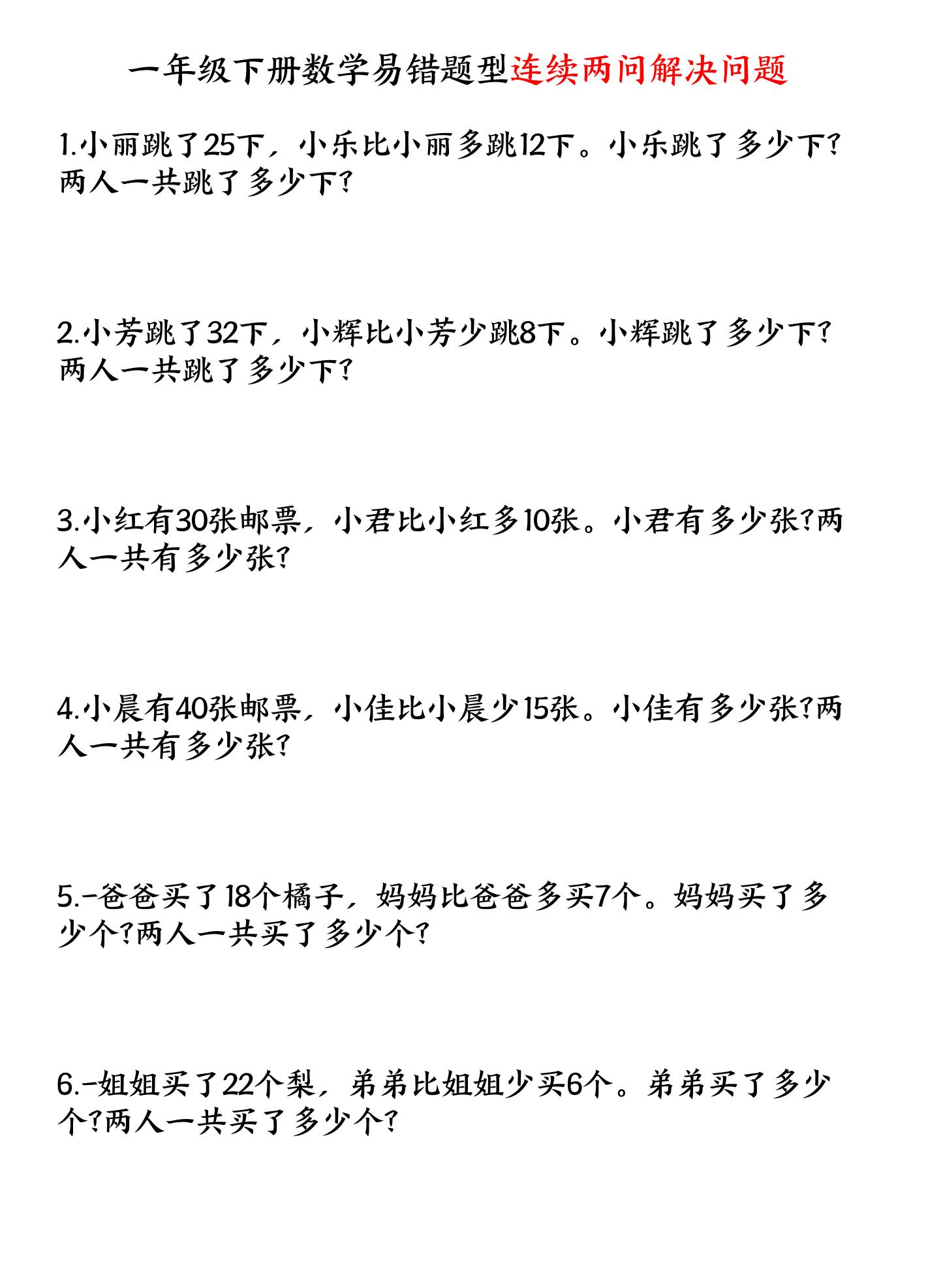 一年级下数学连续两问解决问题专项练习-伏羲SAAS