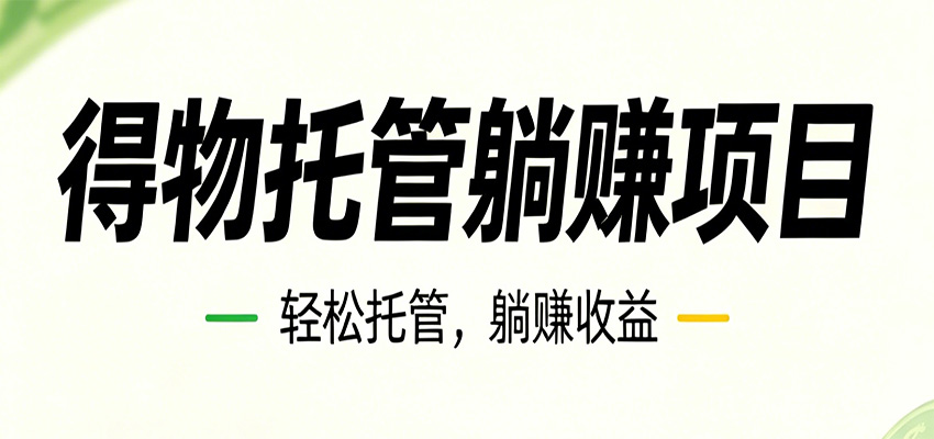26年6月必做！得物视频激励项目，全自动运营单号月利润3600+-伏羲SAAS