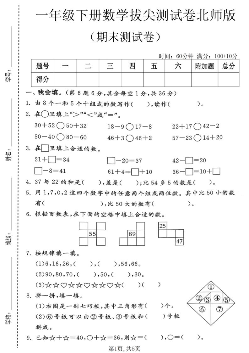 一年级下数学期末拔尖测试卷1《北师版》-伏羲SAAS