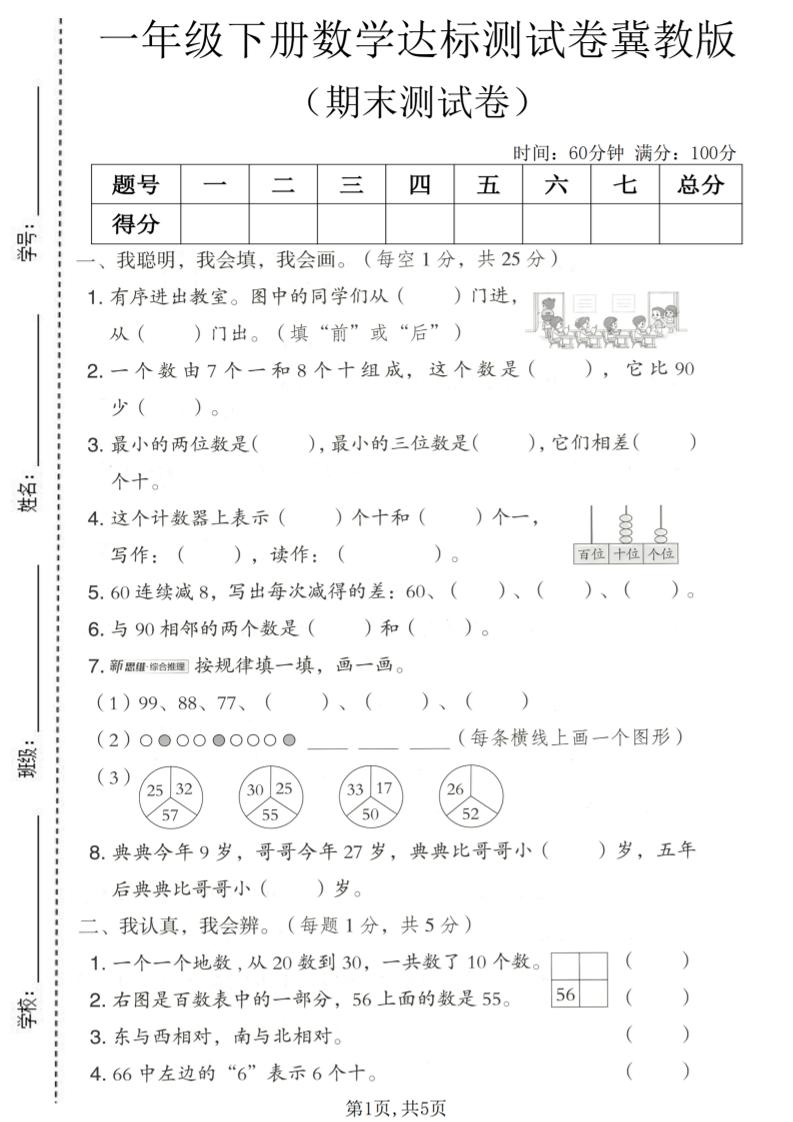 一年级下数学期末达标测试卷《冀教版》-伏羲SAAS