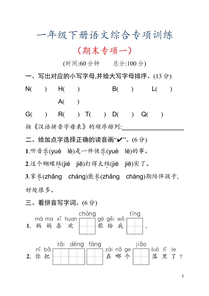 一年级下语文期末综合训练专项一-伏羲SAAS