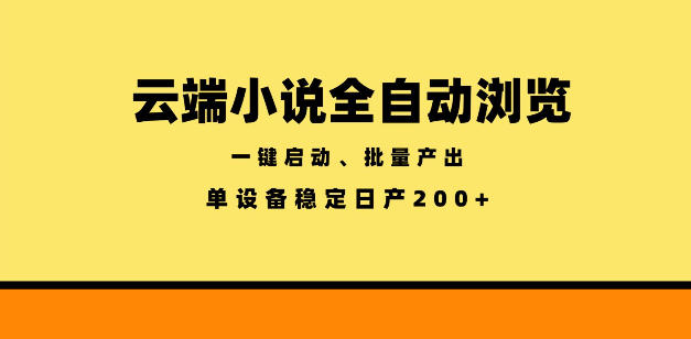云端小说全自动浏览阅读，一键启动、批量产出，单设备稳定产出200+【揭秘】-伏羲SAAS