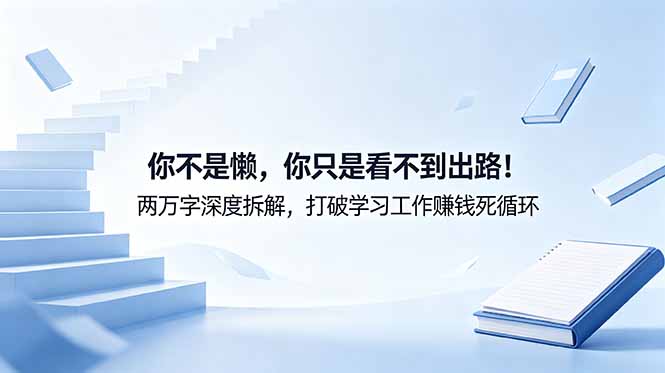 付费文章：你不是懒，你只是看不到出路！两万字深度拆解，打破学习工作赚钱死循环-伏羲SAAS