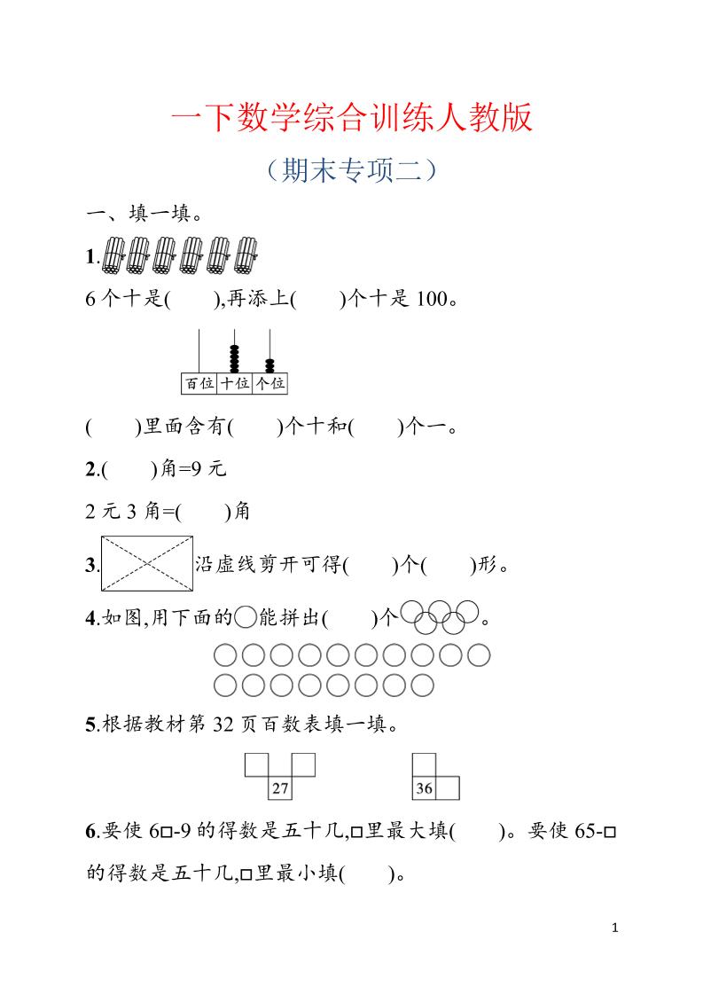 一年级下数学期末综合训练专项二《人教版》-伏羲SAAS
