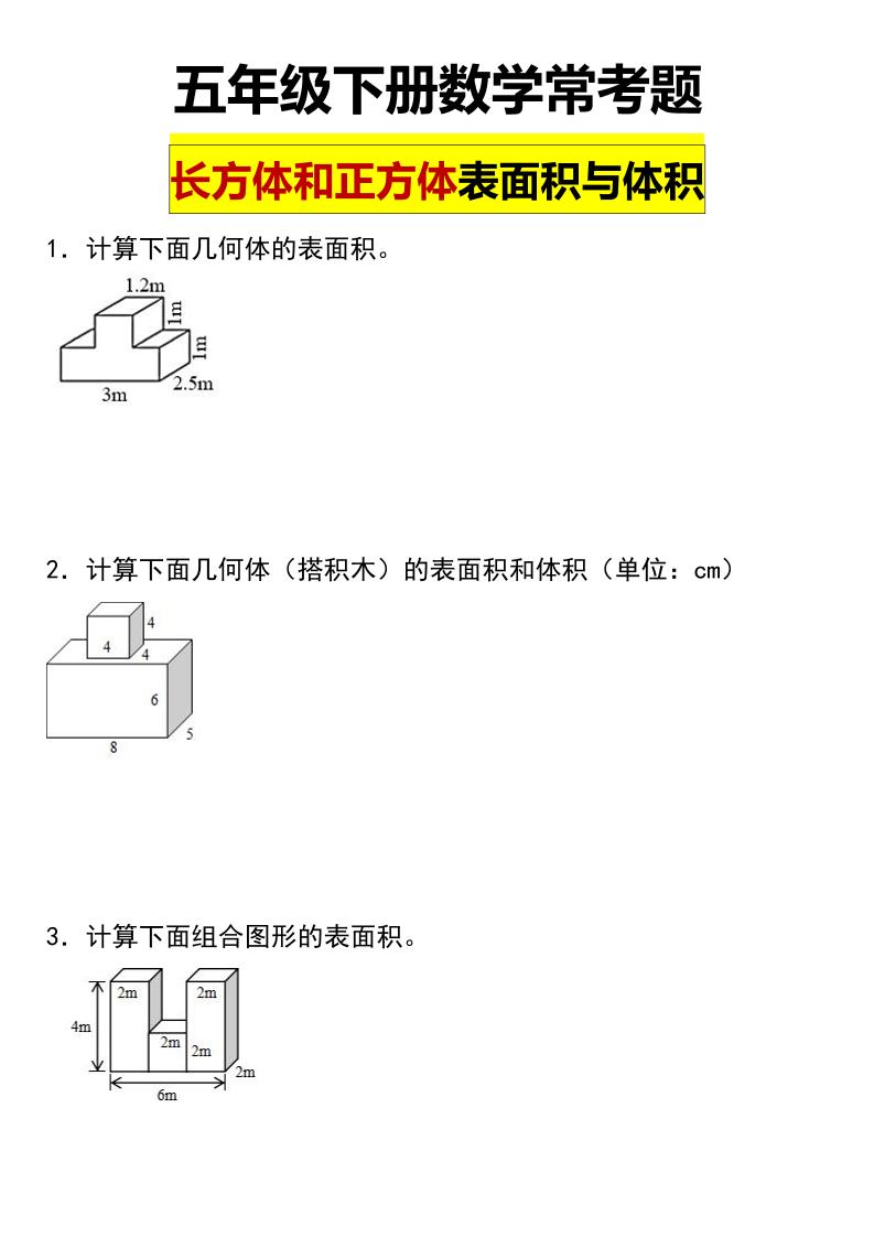 五年级下数学长方体与正方体的表面积和体积常考题-伏羲SAAS