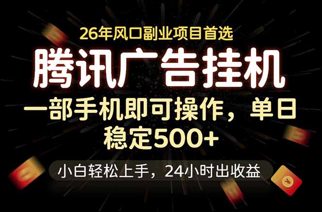 腾讯广告挂机，一部手机轻松日入500+，小白轻松上手，长期稳定-伏羲SAAS