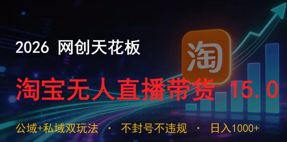 2026网创天花板，淘宝无人直播带货15.0，公域+私域双玩法，日入1k+，不违规不封号【揭秘】-伏羲SAAS