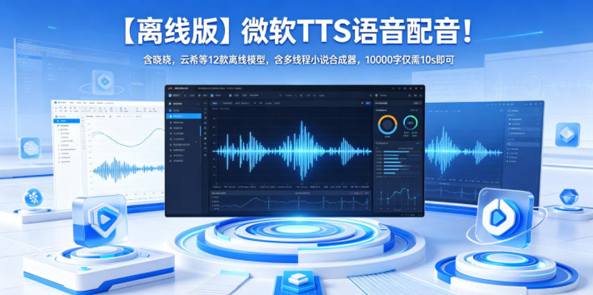 【离线版】微软TTS语音配音！含晓晓，云希等12款离线模型，含多线程小说合成器，10000字仅需10s即可-伏羲SAAS