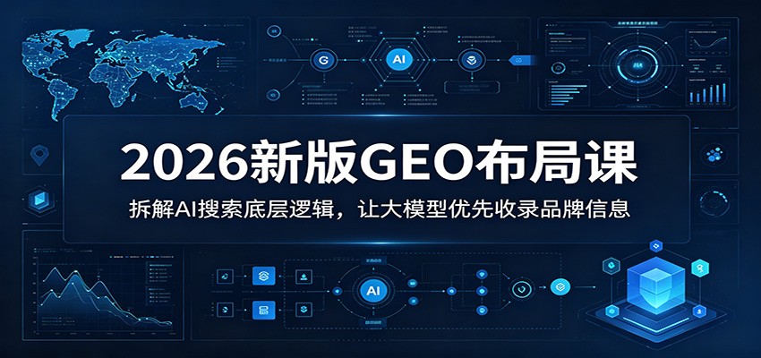 2026新版GEO布局课：拆解AI搜索底层逻辑，让大模型优先收录品牌信息-伏羲SAAS
