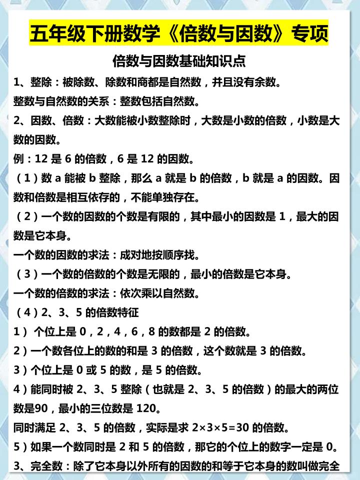 五年级下数学倍数与因数专项知识点-伏羲SAAS