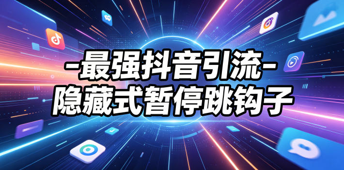 最强抖音引流-隐藏式暂停跳钩子，效果自测-伏羲SAAS