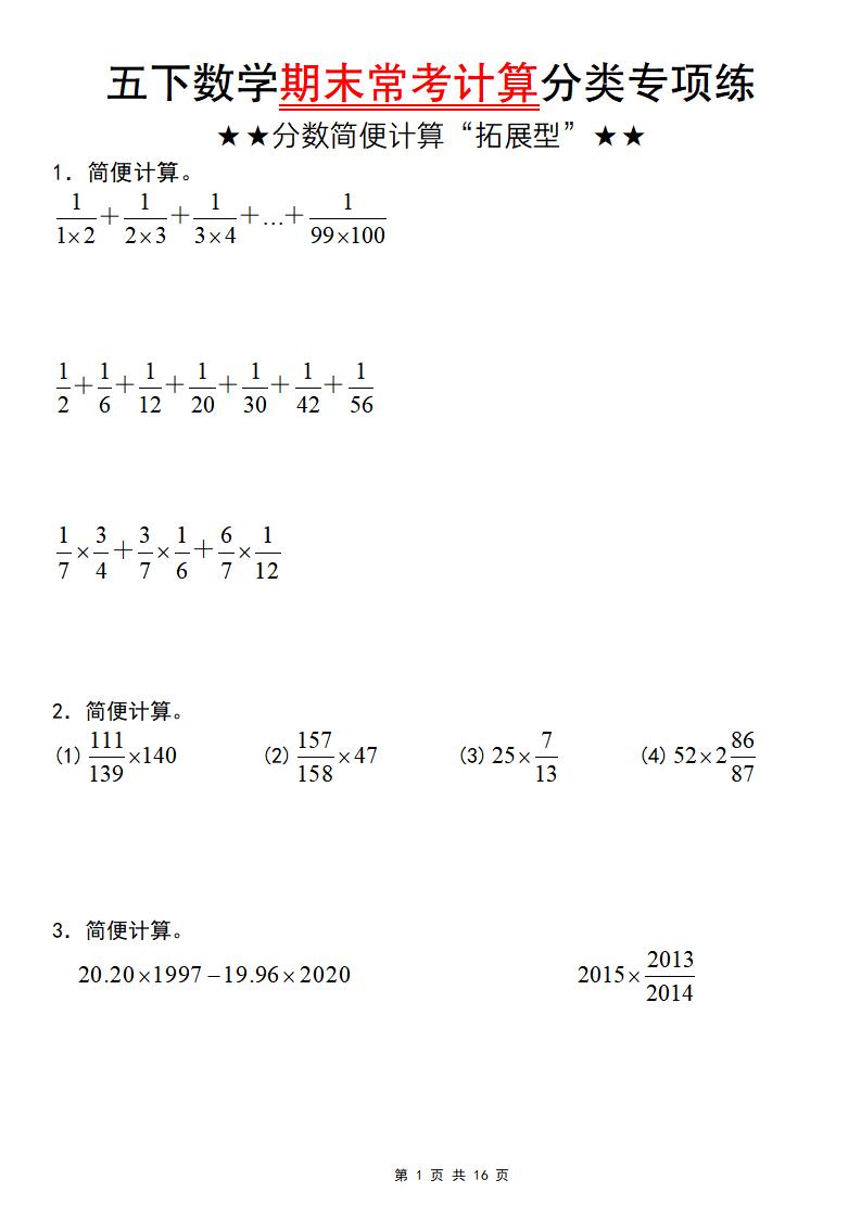 五年级下数学期末常考计算（分数简便计算“拓展型”）-伏羲SAAS
