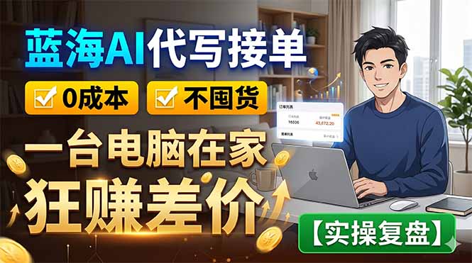 蓝海AI代写接单：0成本不囤货，一台电脑在家狂赚差价【实操复盘】-伏羲SAAS