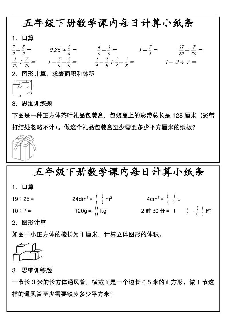 五年级下数学课内每日计算小纸条-伏羲SAAS