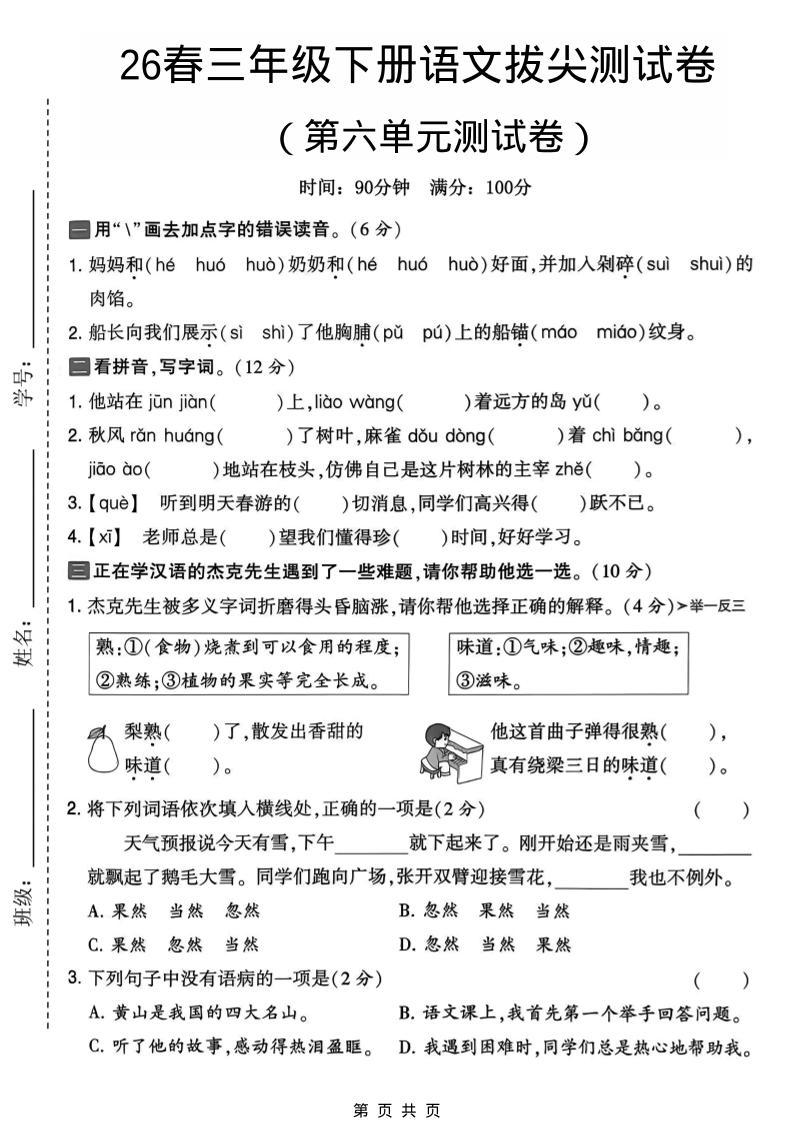 三年级下语文第六单元拔尖测试卷-伏羲SAAS