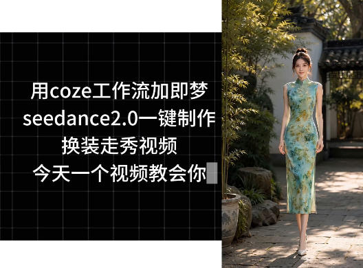 用coze工作流加即梦seedance2.0一键制作换装走秀视频，今天一个视频教会你-伏羲SAAS