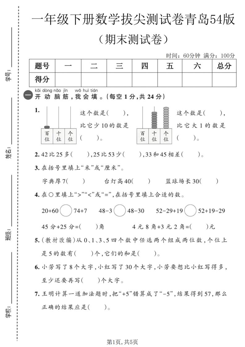 一年级下数学期末拔尖测试卷2《青岛五四版》-伏羲SAAS