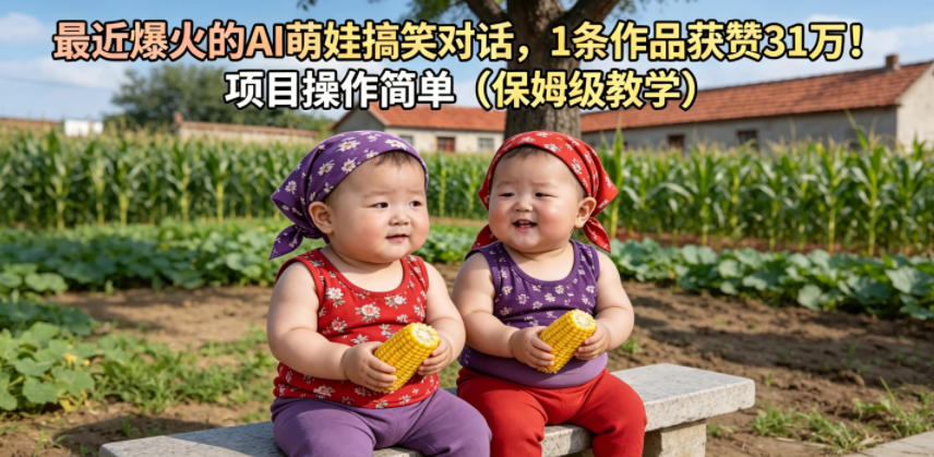 最近爆火的AI萌娃搞笑对话，1条作品获赞31W，项目操作简单(保姆级教学)-伏羲SAAS