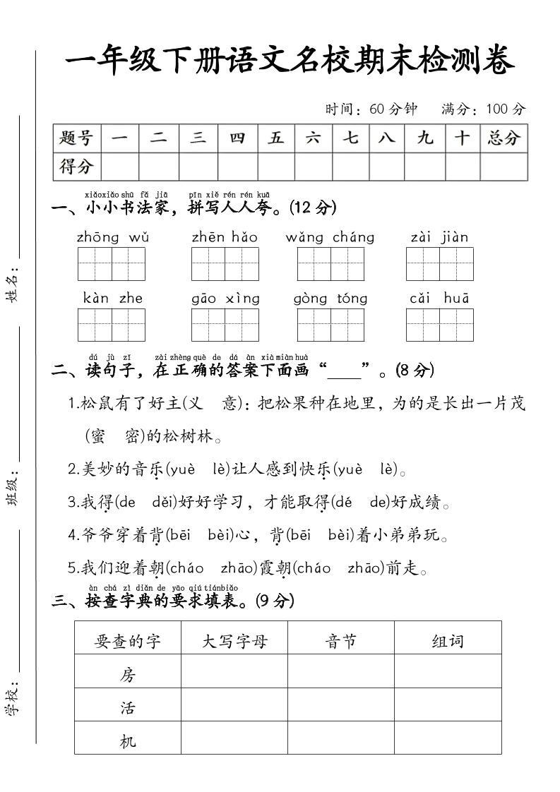 一年级下语文名校期末检测卷-伏羲SAAS