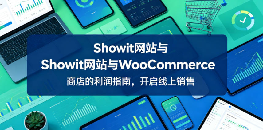 Showit网站与WooCommerce商店的利润指南，开启线上销售【原创双语字幕】-伏羲SAAS