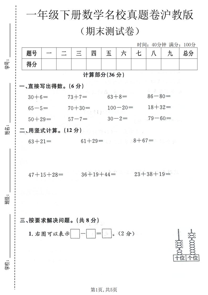一年级下数学期末名校真题卷《沪教版》-伏羲SAAS