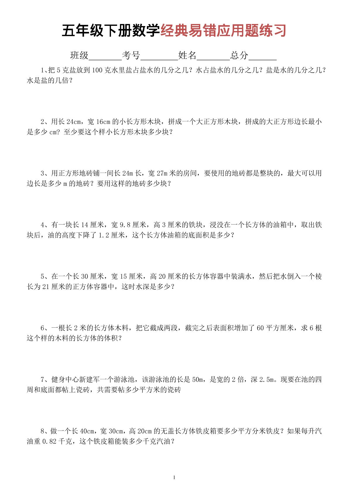 五年级下数学经典易错应用题专项练习-伏羲SAAS