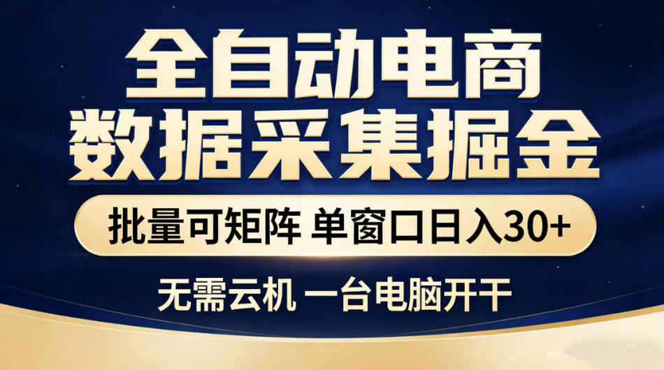 全自动电商数据采集掘金，批量可矩阵单窗口日入30+，无需云机一台电脑开干【揭秘】-伏羲SAAS