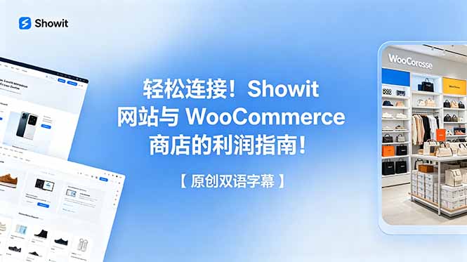 轻松连接！Showit 网站与 WooCommerce 商店的利润指南！【原创双语字幕】-伏羲SAAS