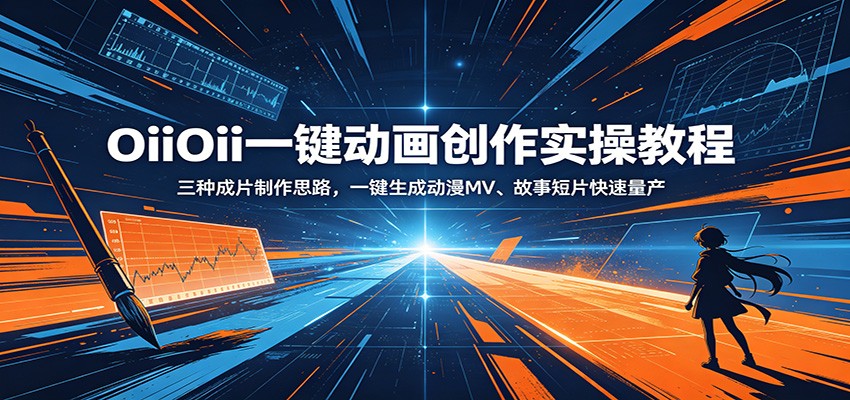 OiiOii一键动画创作实操教程：三种成片制作思路，一键生成动漫MV、故事短片快速量产-伏羲SAAS