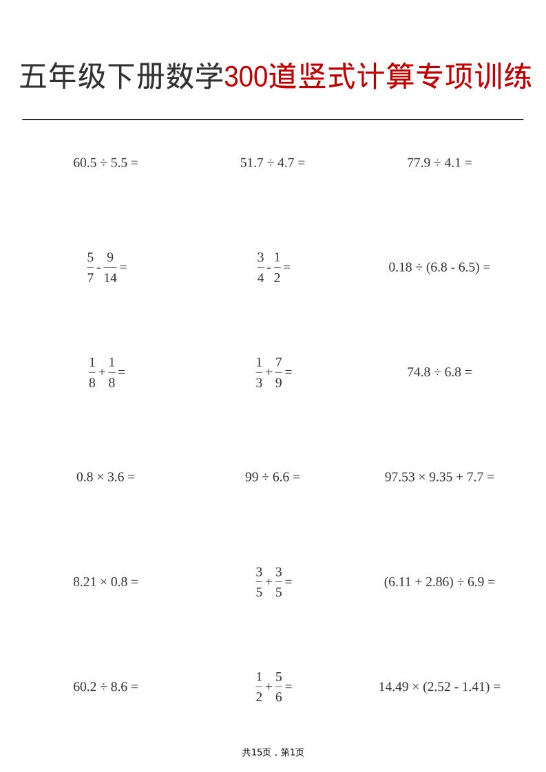 五年级下数学300道竖式计算专项训练-伏羲SAAS