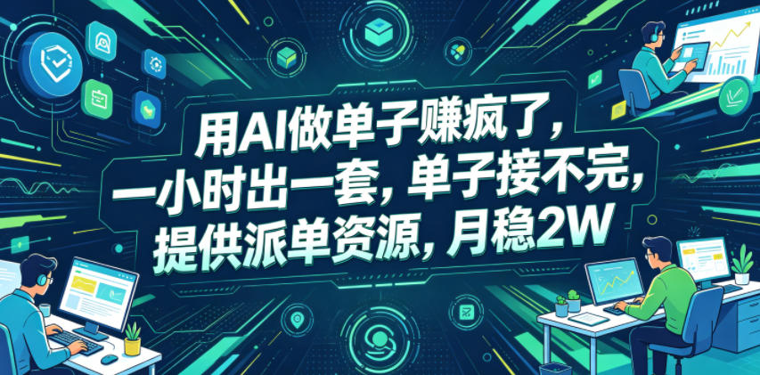 用AI做单子賺疯了，一小时出一套，单子接不完，提供派单资源，月稳2W【揭秘】-伏羲SAAS