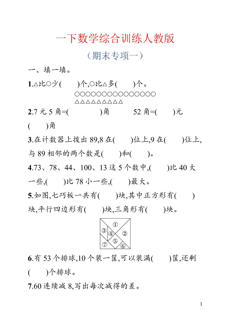 一年级下数学期末综合训练专项一《人教版》-伏羲SAAS