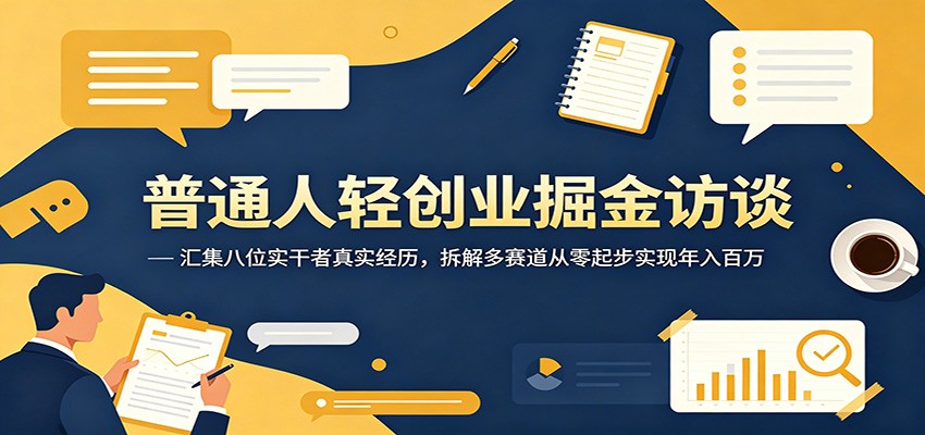 普通人轻创业掘金访谈：汇集八位实干者真实经历，拆解多赛道从零起步实现年入百万-伏羲SAAS