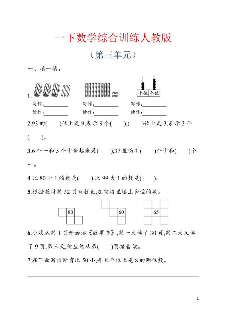 一年级下数学第三单元综合训练专项《人教版》-伏羲SAAS