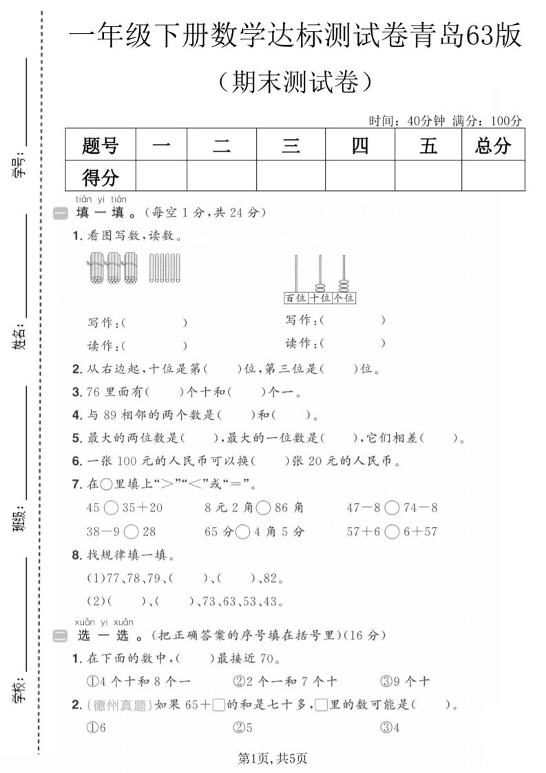 一年级下数学期末达标测试卷《青岛63版》-伏羲SAAS