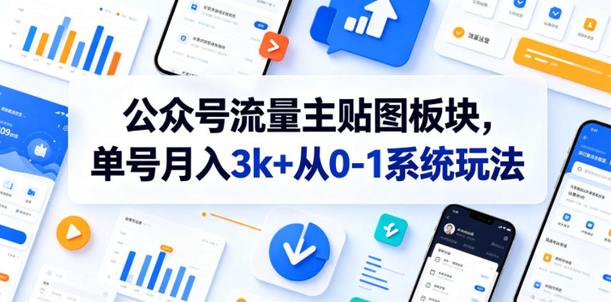 公众号流量主贴图板块，单号月入3k+从0-1系统玩法-伏羲SAAS