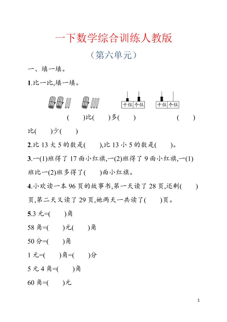 一年级下数学第六单元综合训练专项《人教版》-伏羲SAAS