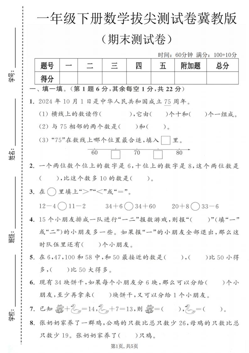 一年级下数学期末拔尖测试卷1《冀教版》-伏羲SAAS