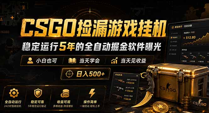 CSGO捡漏游戏挂机，稳定运行5年的全自动掘金软件曝光，小白也可当天学会，当天见收益，日入500+-伏羲SAAS